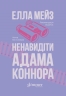 Ненавидіти Адама Коннора. Кохати та Ненавидіти. Книга 2 – Елла Мейз (Укр) Glimmer (9786178676049) (558611)