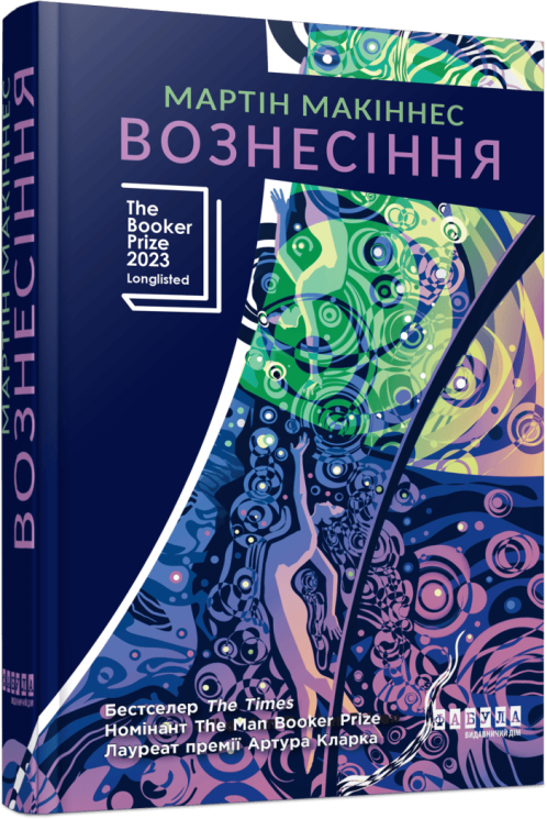Вознесіння – Мартін Макіннес (Укр) Фабула (9786175223727) (548711)