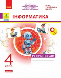 НУШ Інформатика 4 клас. Робочий зошит до підручника Гільберг Т., Суховірського О., Грубіян Л., Тарнавської С. – Оксана Трикоз, Тетяна Стовбун, Варя Ромашева