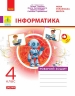 НУШ Інформатика 4 клас. Робочий зошит до підручника Гільберг Т., Суховірського О., Грубіян Л., Тарнавської С. – Оксана Трикоз, Тетяна Стовбун, Варя Ромашева