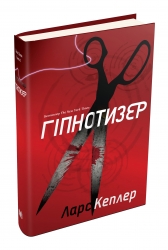 Гіпнотизер. Детектив Йона Лінна. Книга 1. Ларс Кеплер (Укр) Stone Publishing (9789669482082) (508811)