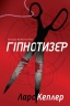 Гіпнотизер. Детектив Йона Лінна. Книга 1. Ларс Кеплер (Укр) Stone Publishing (9789669482082) (508811)