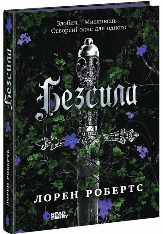 Безсила – Лорен Робертс (Укр) Readberry (9786170991065) (518911)