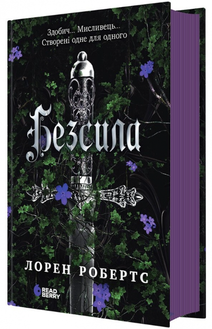 Безсила – Лорен Робертс (Укр) Readberry (9786170991065) (518911)