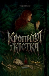 Кропива і кістка – Кінгфішер Т.