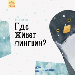 Книга Професор Карапуз: Де живе пінгвін? (р) Ранок S914005Р (9786170945747) (299011)