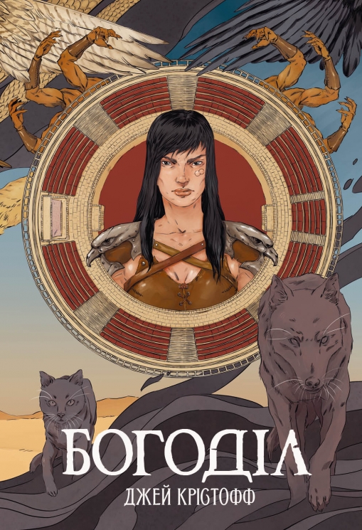 Богоділ. Хроніки Безночі. Книга 2 – Джей Крістофф (Укр) Nebo BookLab Publishing (9786178383442) (559011)