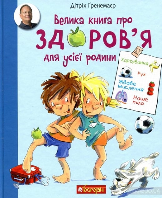 Велика книга про здоров’я для усієї родини. Енциклопедія. Дітріх Ґренемаєр (Укр) Богдан (9789661058469) (509111)