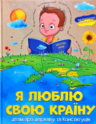Книга Я люблю свою країну Дітям про державу та Конституцію (Укр) Читанка (9786177775033) (429311)