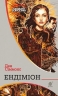 Пісні Гіперіона. Ендіміон. Книга 3. Ден Сіммонс (Укр) Богдан (9789661052993) (509311)