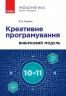 НУШ Інформатика 10-11 клас. Креативне програмування. Вибірковий модуль. Рівень стандарту. Руденко В.Д. (Укр) Ранок (9786170991584) (519311)