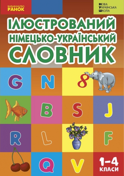 НУШ Словник ілюстрований німецько-український 1-4 класи – Погарська Т.В.