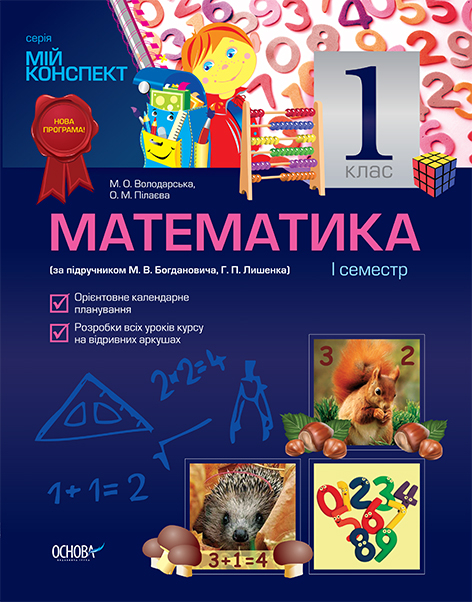 Мій конспект Математика 1 клас I семестр (за підручником М. В. Богдановича, Г. П. Лишенка) ПШ318/ПШМ024 Основа (9786170017239) (269511)
