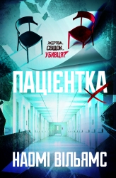 Пацієнтка Х, або Жінка з палати №9 – Наомі Вільямс (Укр) Yakaboo Publishing (9786178225506) (559511)