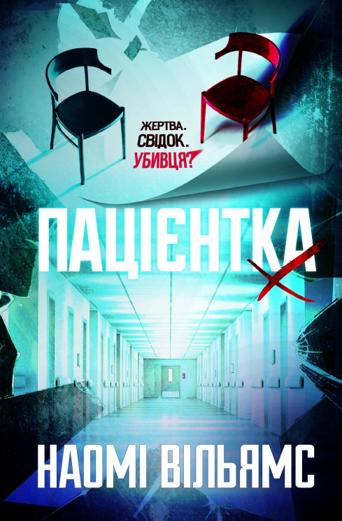 Пацієнтка Х, або Жінка з палати №9 – Наомі Вільямс (Укр) Yakaboo Publishing (9786178225506) (559511)