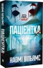 Пацієнтка Х, або Жінка з палати №9 – Наомі Вільямс (Укр) Yakaboo Publishing (9786178225506) (559511)