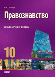 Правознавство Підручник 10 клас (Укр) Академічний рівень Ранок Г10561У (9786115408283) (109611)