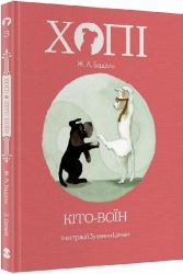 Хопі. Кіто-воїн. Книга 3. Жозеп Луїс Бадаль (Укр) Nebo BookLab Publishing (9786177914128) (509811)