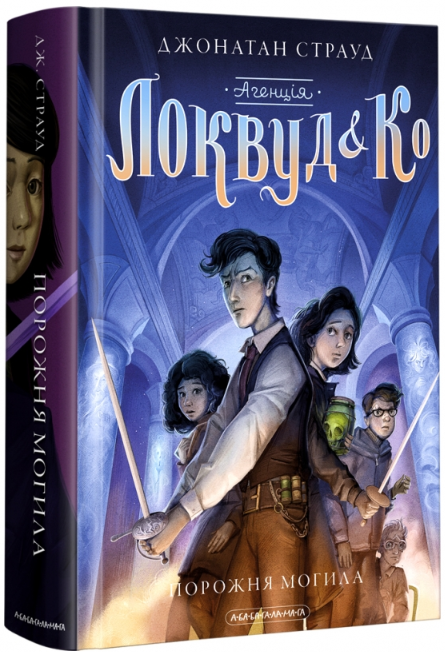 Агенція «Локвуд і Ко». Порожня могила – Джонатан Страуд (Укр) А-ба-ба-га-ла-ма-га (9786175852545) (499911)