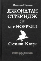 Джонатан Стрейндж і містер Норрелл – Сюзанна Кларк (Укр) Рідна мова (9786178280635) (509911)