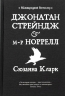 Джонатан Стрейндж і містер Норрелл – Сюзанна Кларк (Укр) Рідна мова (9786178280635) (509911)