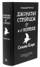 Джонатан Стрейндж і містер Норрелл – Сюзанна Кларк (Укр) Рідна мова (9786178280635) (509911)