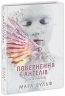 Повернення ангелів. Сага про ангелів. Книга 1 – Мара Вульф (Укр) Readberry (9786170986986) (510012)