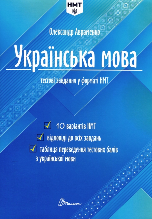 НМТ Українська мова. Тестові завдання – Олександр Авраменко (Укр) Талант (9789669891532) (500212)