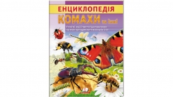 Енциклопедія. Комахи та інші