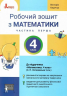 НУШ Математика 4 клас Робочий зошит частина 1 (у 2-х частинах) до підручника Логачевської частина 1 (2026)