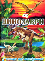 Енциклопедія Динозаври у казках та оповіданнях Червона (Укр) Глорія (9786175368497) (300712)