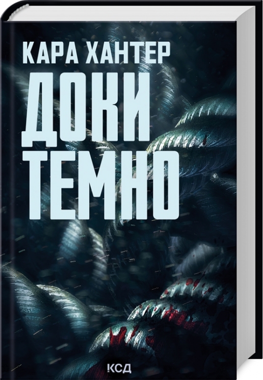 Доки темно. Детектив Адам Фоулі. Книга 2 – Кара Хантер (Укр) КСД (9786171507029) (510912)