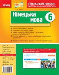 Універсальний комплект 6 клас Німецька мова (Укр) Нова програма Ранок И195030УН (978-617-09-1973-1) (221012)