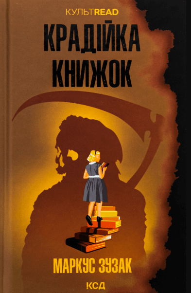 Крадійка книжок – Маркус Зузак (Укр) КСД (9786171511668) (521012)