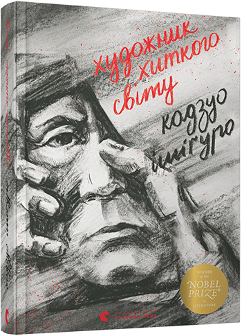 Художник хиткого світу. Ішіґуро Кадзуо (Укр) ВСЛ (9786176795223) (451112)
