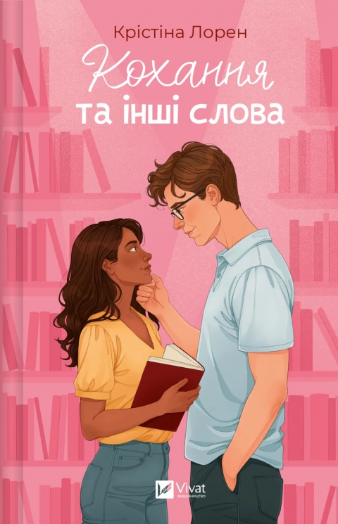 Кохання та інші слова – Крістіна Лорен (Укр) Vivat (9786171709225) (561312)