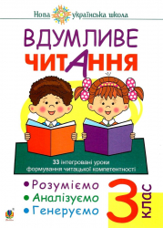 Вдумливе читання 3 клас. 32 інтегровані уроки формування читацької компетентності (Укр) Богдан (9789661067072) (481412)