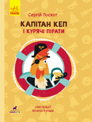 Книга Капітан Кеп і курячі пірати (Укр) R1041002У Ранок (9786170965486) (431612)