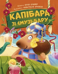 E-BOOK. Звірята-непосиди. Капібара зі смузі-бару – Юлія Олефір (Укр) Ранок (9786178771799) (561612)