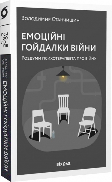 Емоційні гойдалки війни. Роздуми психотерапевта про війну. Станчишин В. (Укр) Віхола (9786177960712) (521712)