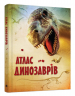 Атлас динозаврів (Укр) КМ-Букс (9789669483713) (351812)