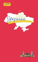 Пульс нації. Україна. Нескорені міста. Щоденник (Укр) Ранок (9789667505080) (541812)
