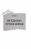 Залізний генерал. Уроки людяності – Долгоновська Л. (Укр) Vivat (9789669829566) (522012)