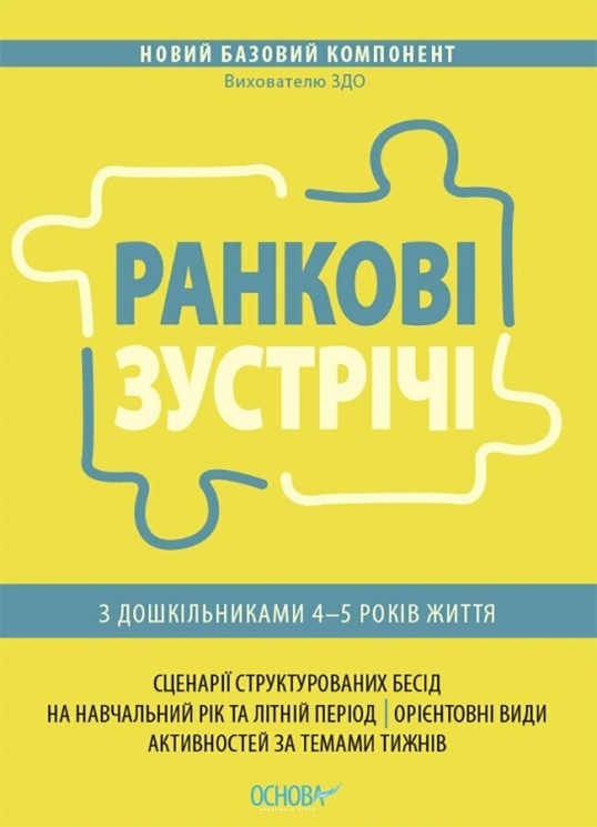 E-BOOK. Ранкові зустрічі з дошкільниками 4–5 років життя. Новий базовий компонент (Укр) Основа (9786170040961) (542012)