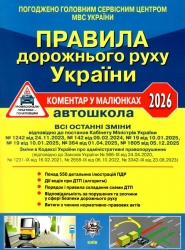 ПДР України 2026. Коментар в малюнках – Фоменко О.Я., Раціборинський Б.Л., Гусар В.Є.