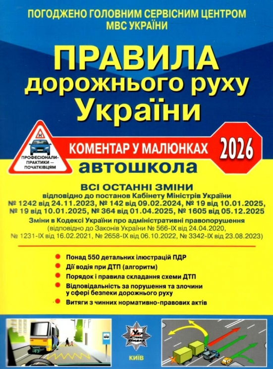 ПДР України 2026. Коментар в малюнках – Фоменко О.Я., Раціборинський Б.Л., Гусар В.Є.