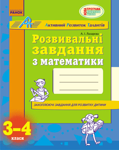 АРТ: Розвивальні завдання з математики 3-4 клас (Укр) Нова програма Ранок К318006У (9786170918345) (222112)