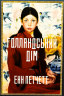 Голландський дім (Limited edition) – Енн Патчетт (Укр) Артбукс (9786175232705) (542112)