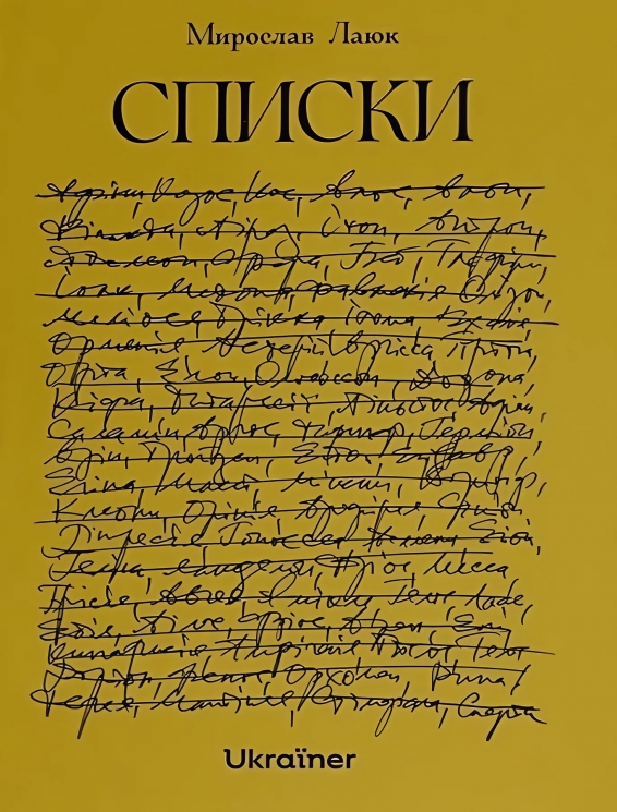 Списки – Мирослав Лаюк (Укр) Ukraїner (9786178216030) (562112)