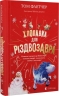 Хлопавка для Різдвозавра. Том Флетчер (Укр) ВСЛ (9789664481837) (502212)